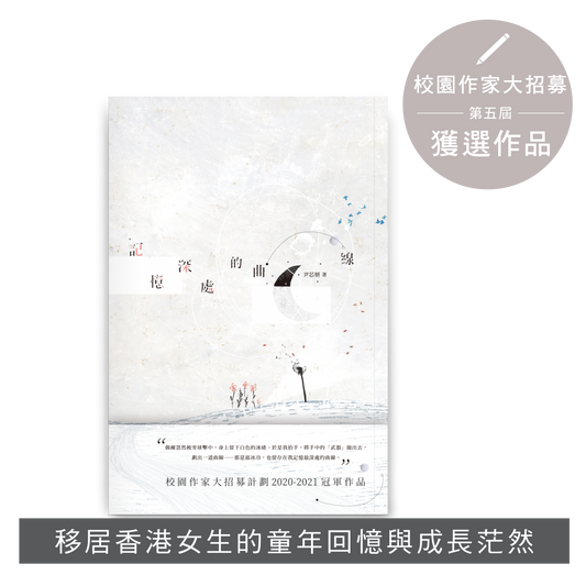 Y202103:【記憶深處的曲線】