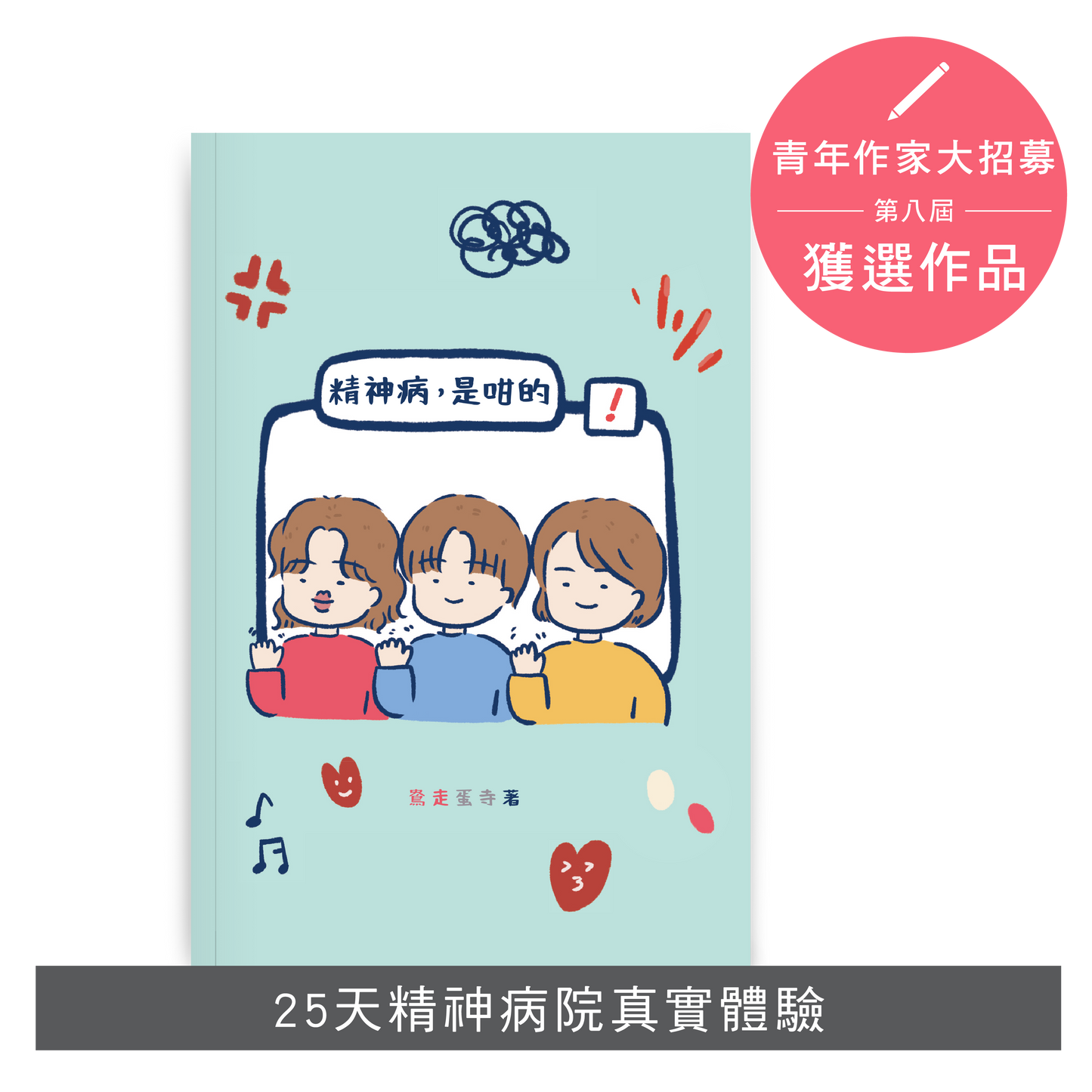 Y202302:【精神病,是咁的】