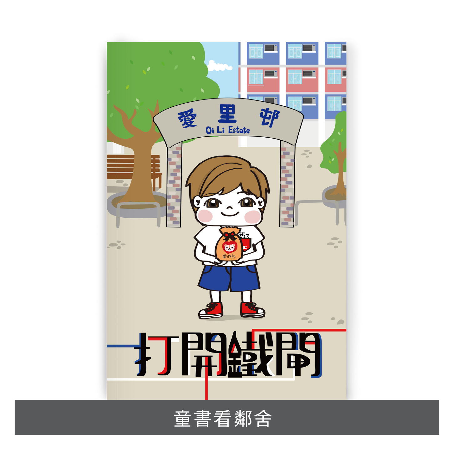 Y202305:【打開鐵閘】