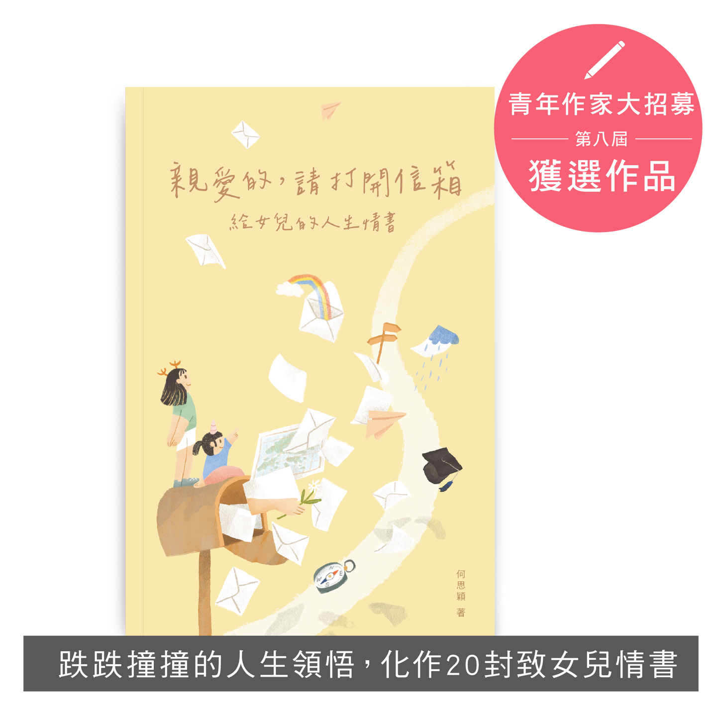 Y202306：【親愛的，請打開信箱──給女兒的人生情書】