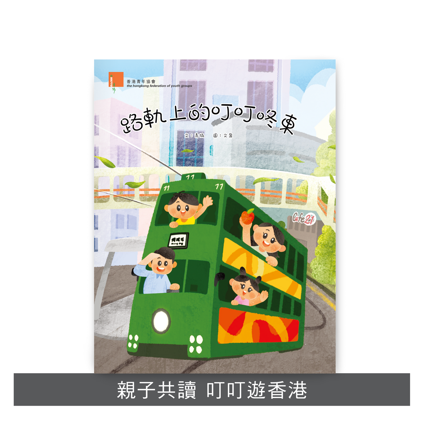 F202301:【路軌上的叮叮咚東】