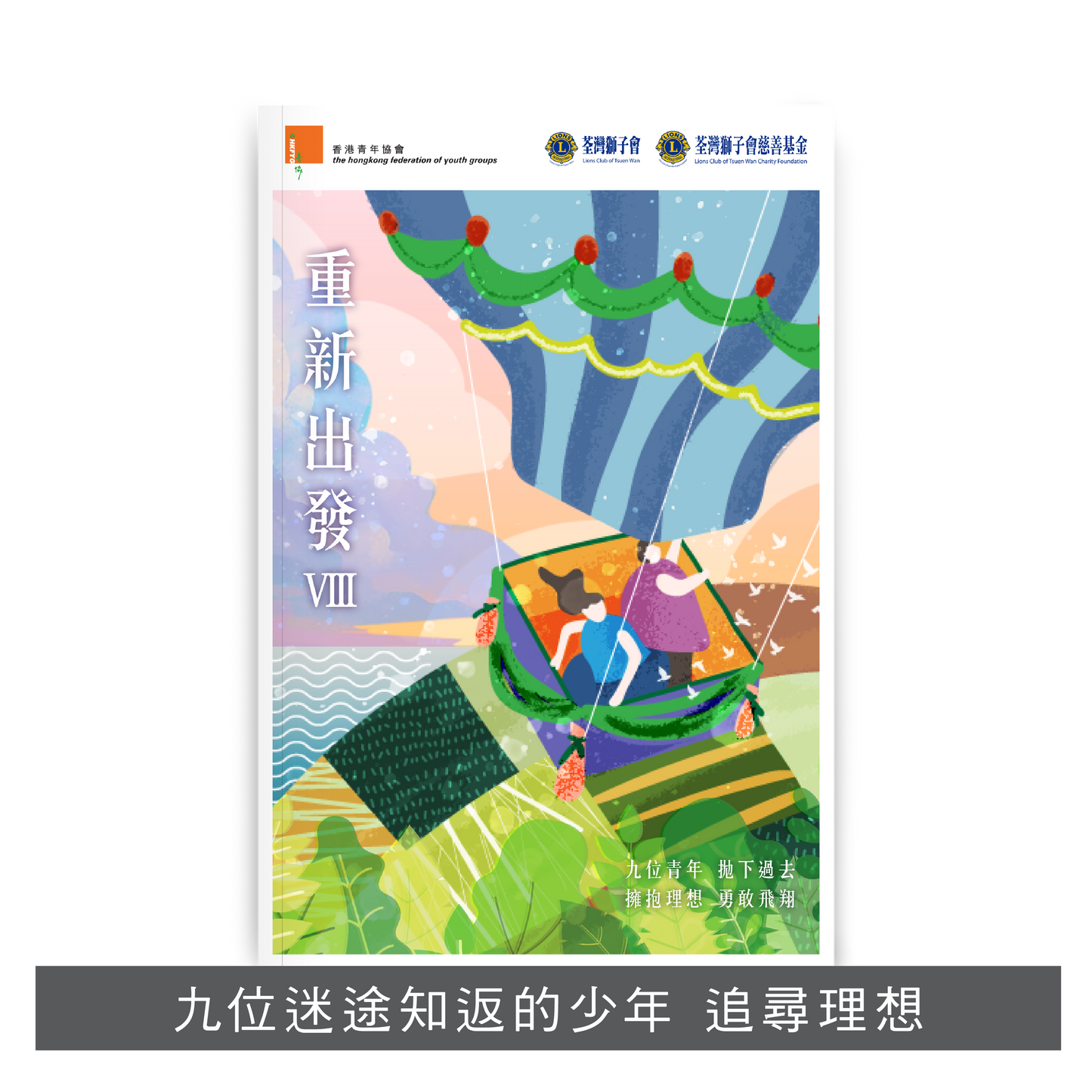 C202301:【重新出發VIII】