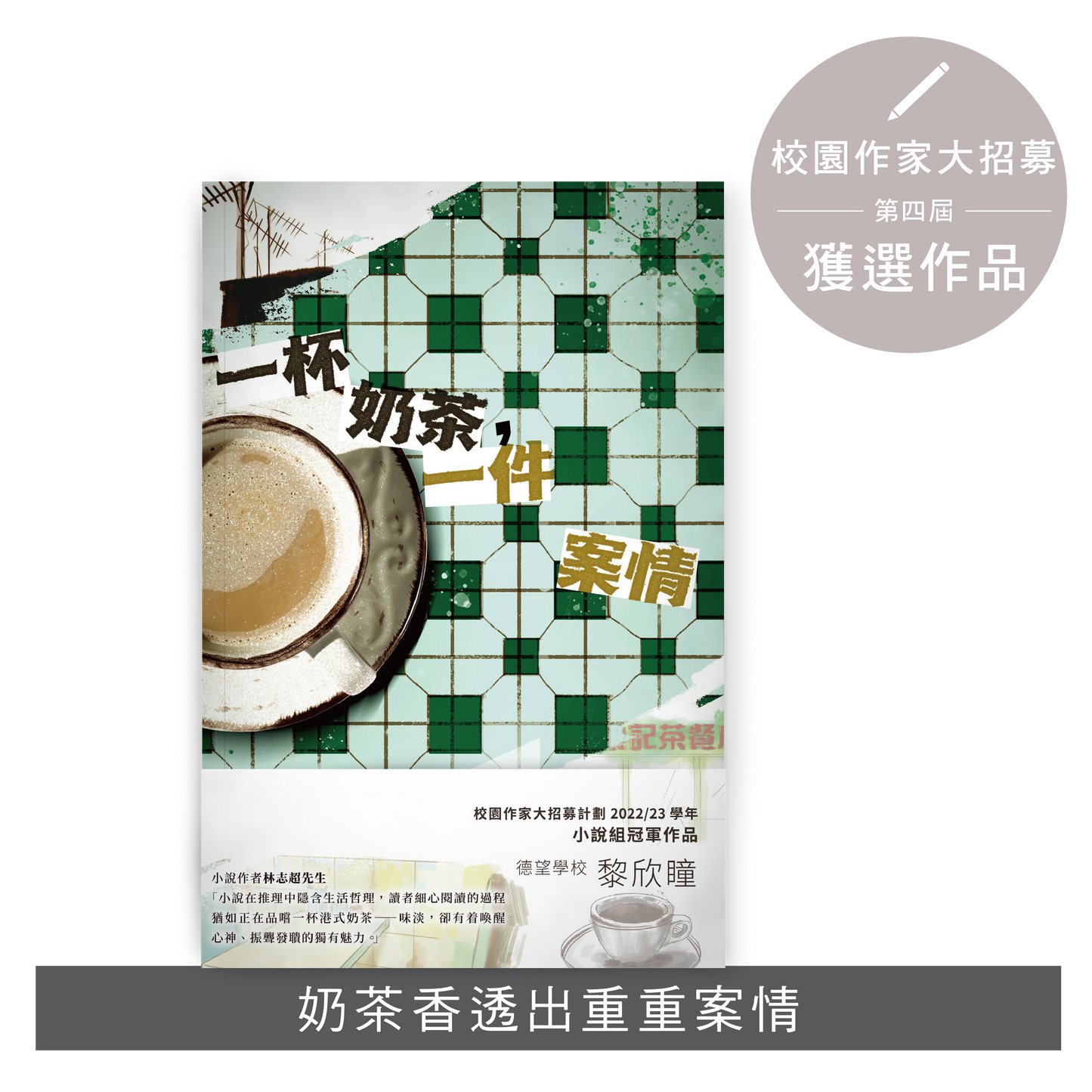 Y202303：【一杯奶茶，一件案情】