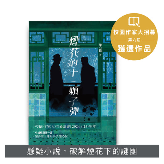 Y202503:【煙花的十一顆子彈】