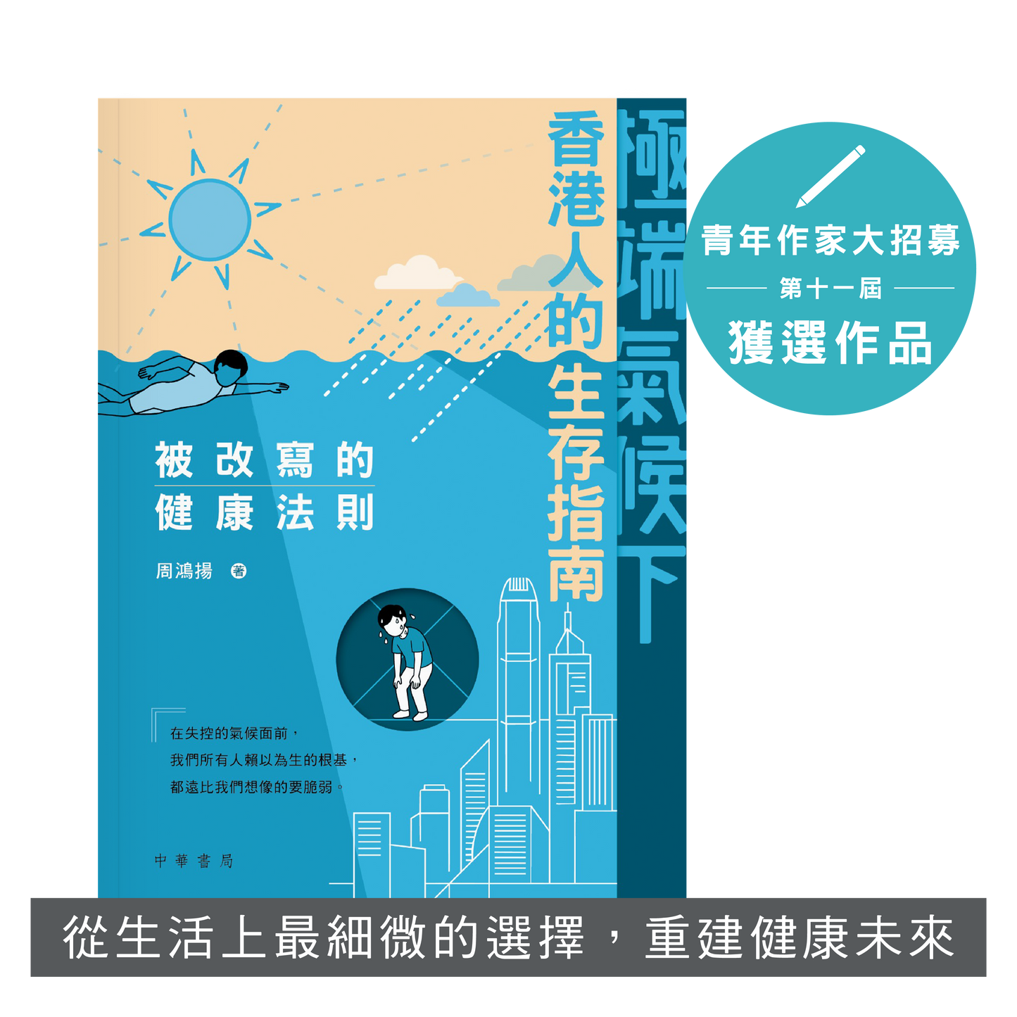 Y202603:【極端氣候下香港人的生存指南:被改寫的健康法則】