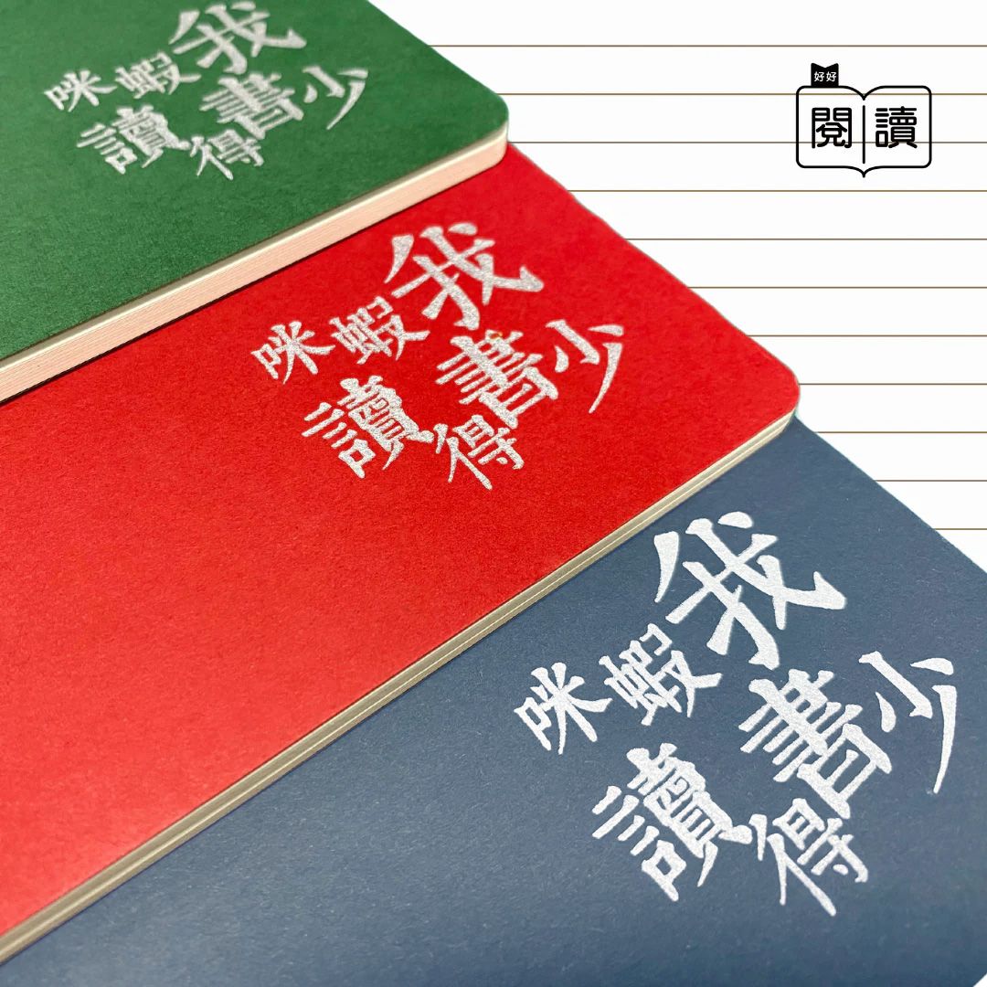 咪蝦我讀得書少系列 | 清新單行簿