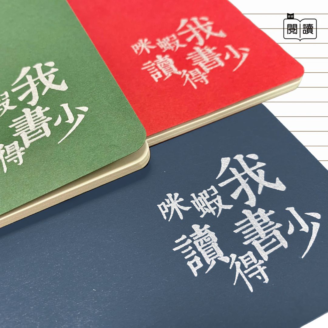 咪蝦我讀得書少系列 | 清新單行簿