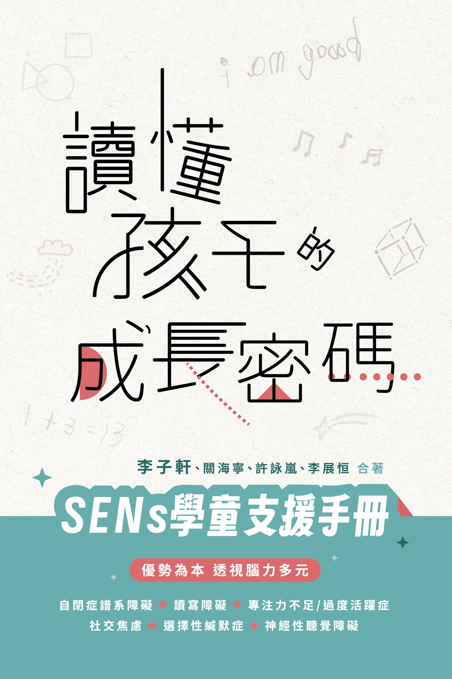 C202601:【讀懂孩子的成長密碼——Sens學童支援手冊】