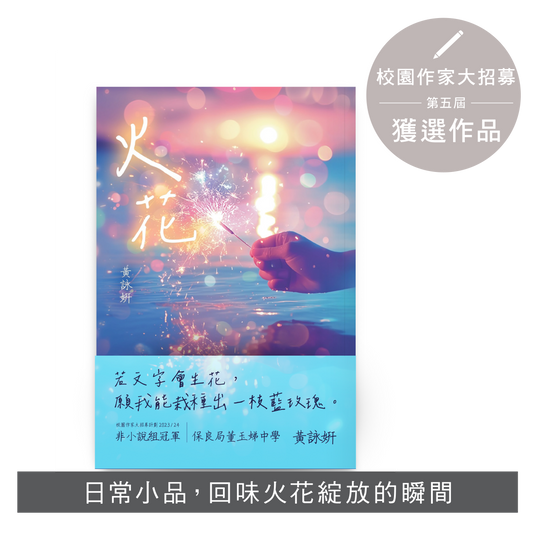 Y202405:【火花】