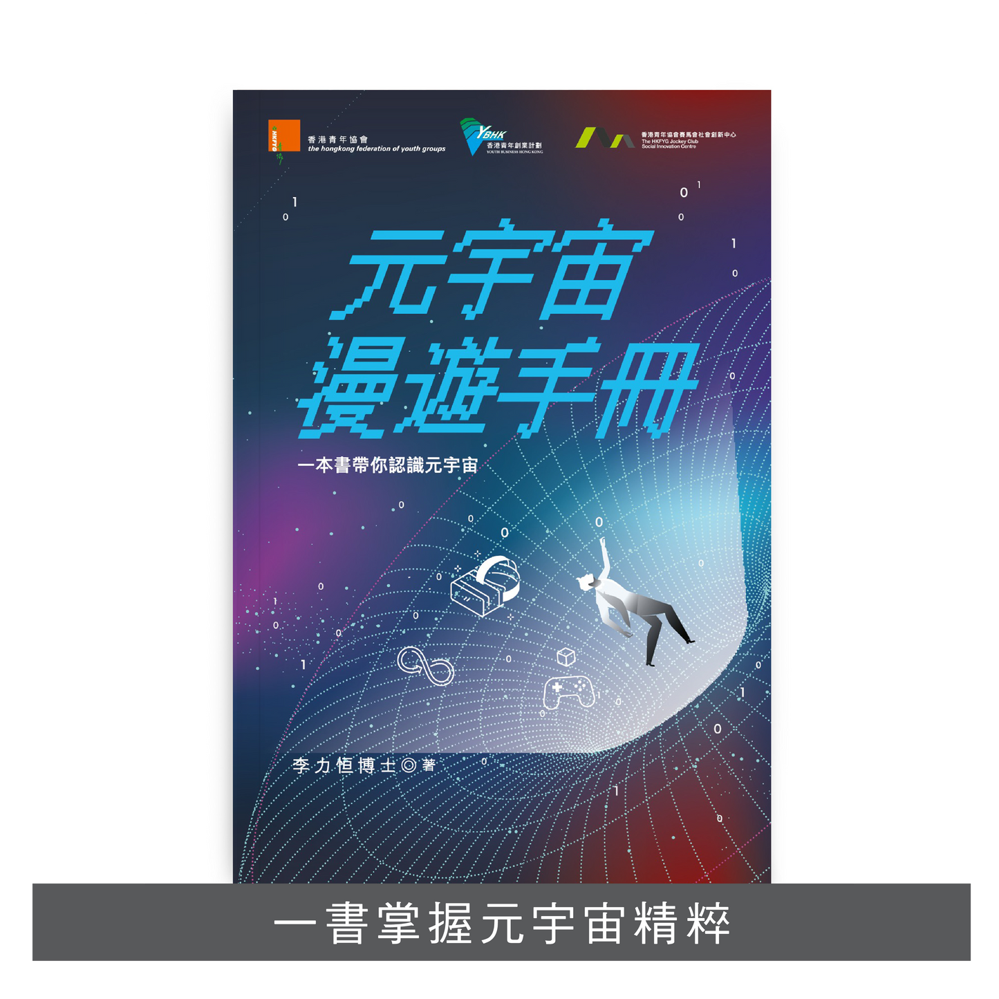 B202401:【元宇宙漫遊手冊】