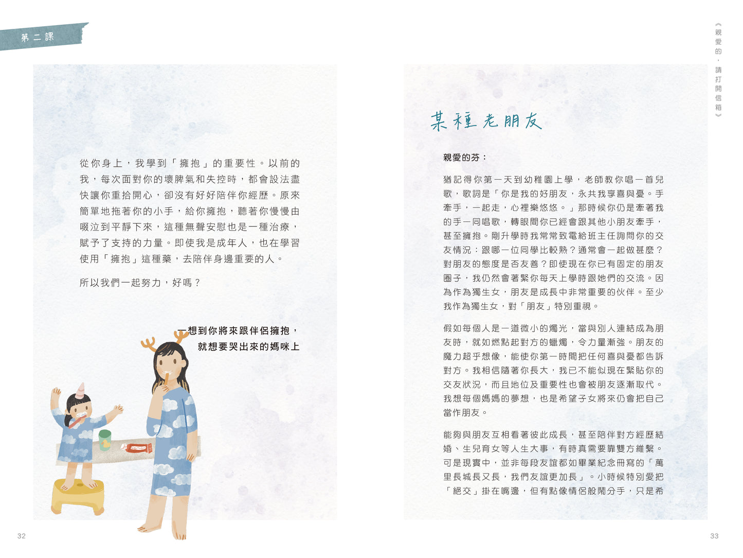 Y202306：【親愛的，請打開信箱──給女兒的人生情書】