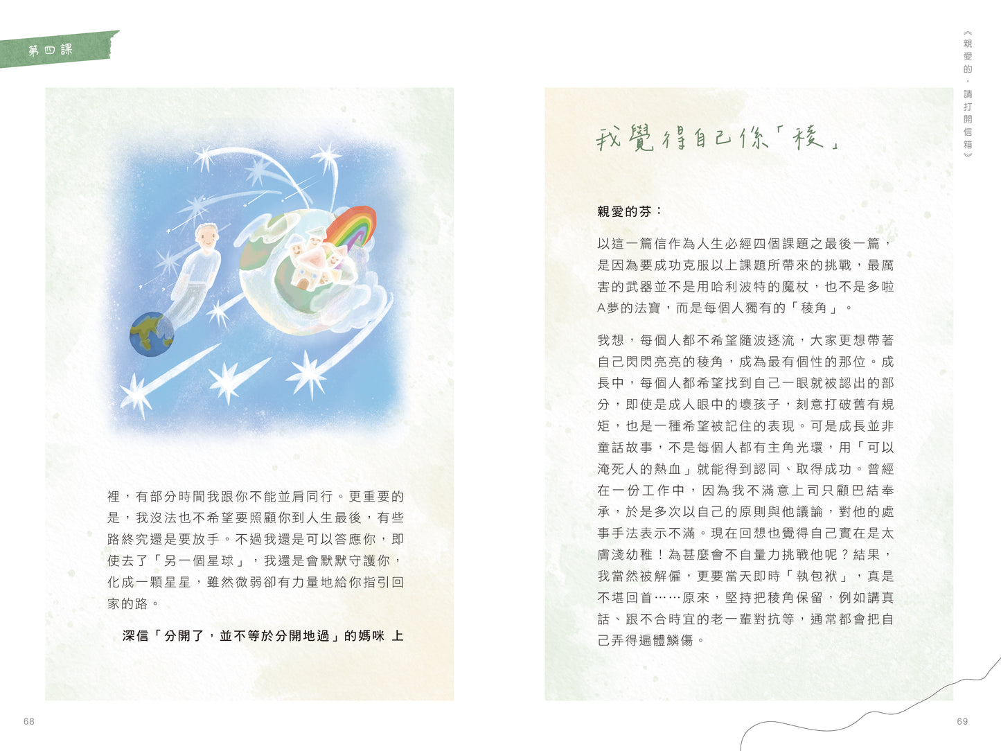 Y202306：【親愛的，請打開信箱──給女兒的人生情書】