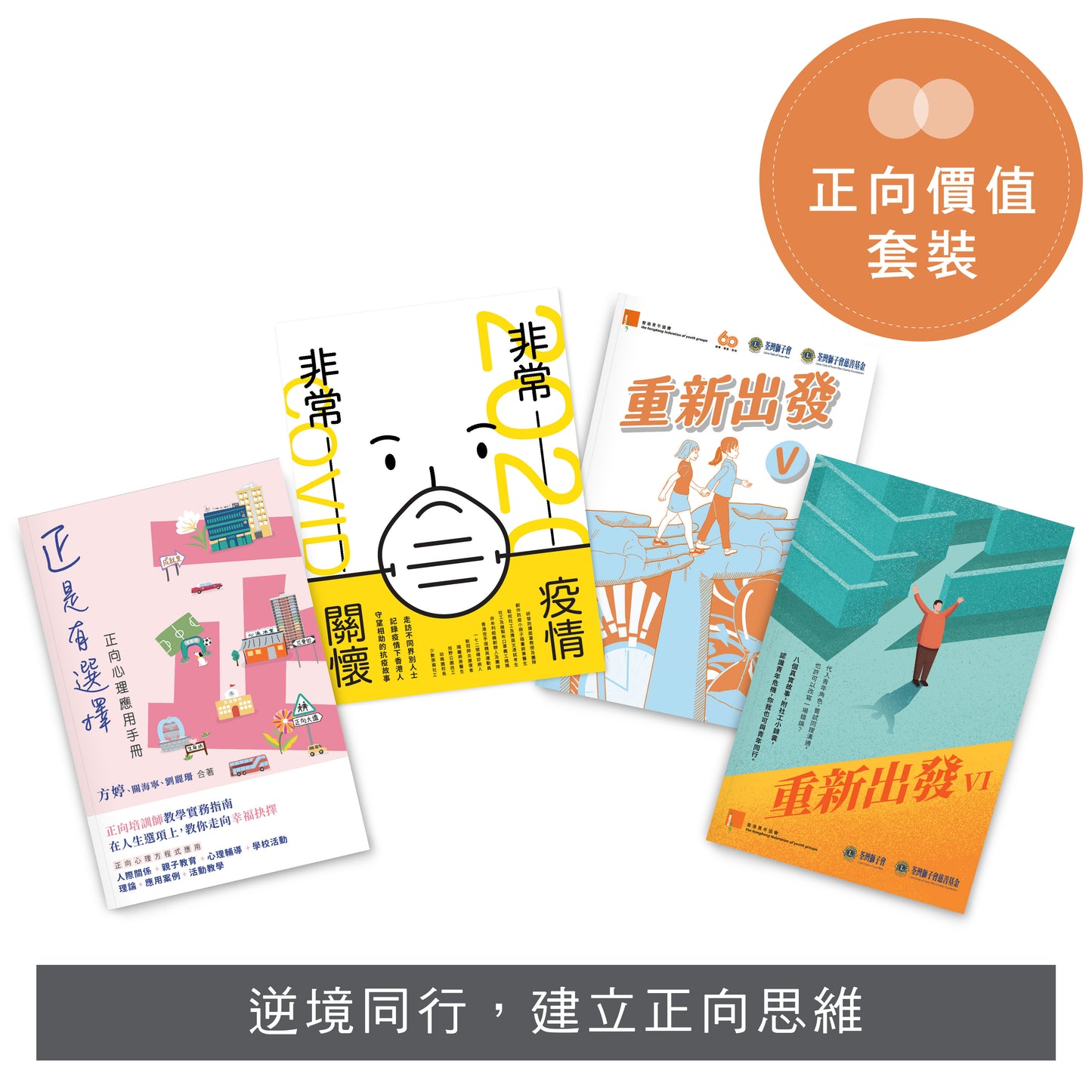 【正向價值套裝】: 正是有選擇 x 非常疫情 ‧ 非常關懷 x 重新出發 V x 重新出發 VI