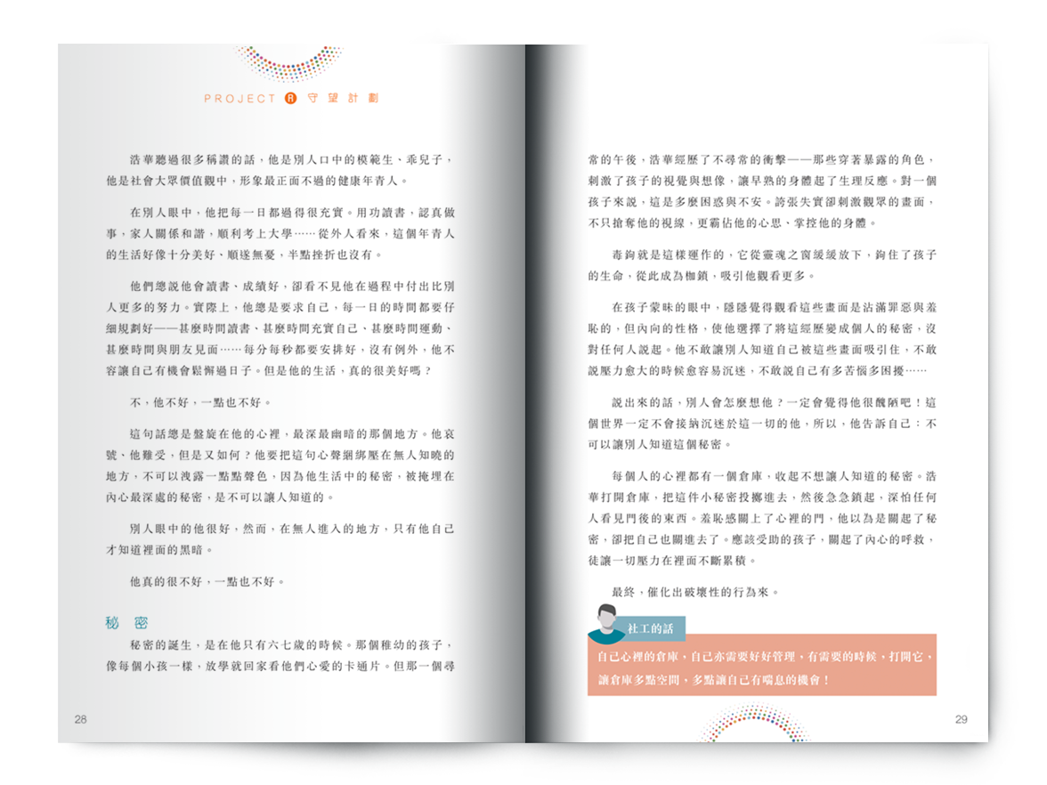 C201702:【守望計劃 ── 被捕青少年支援服務】