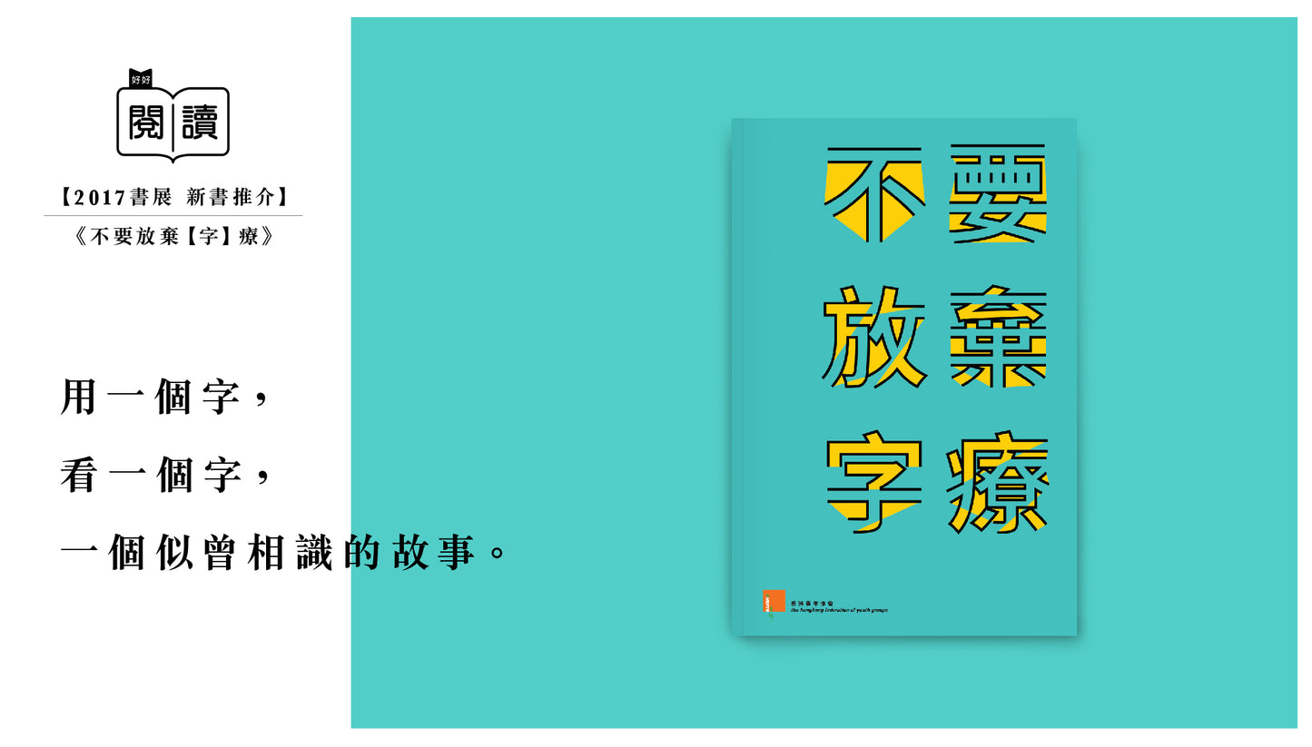 Y201702:【不要放棄「字」療】