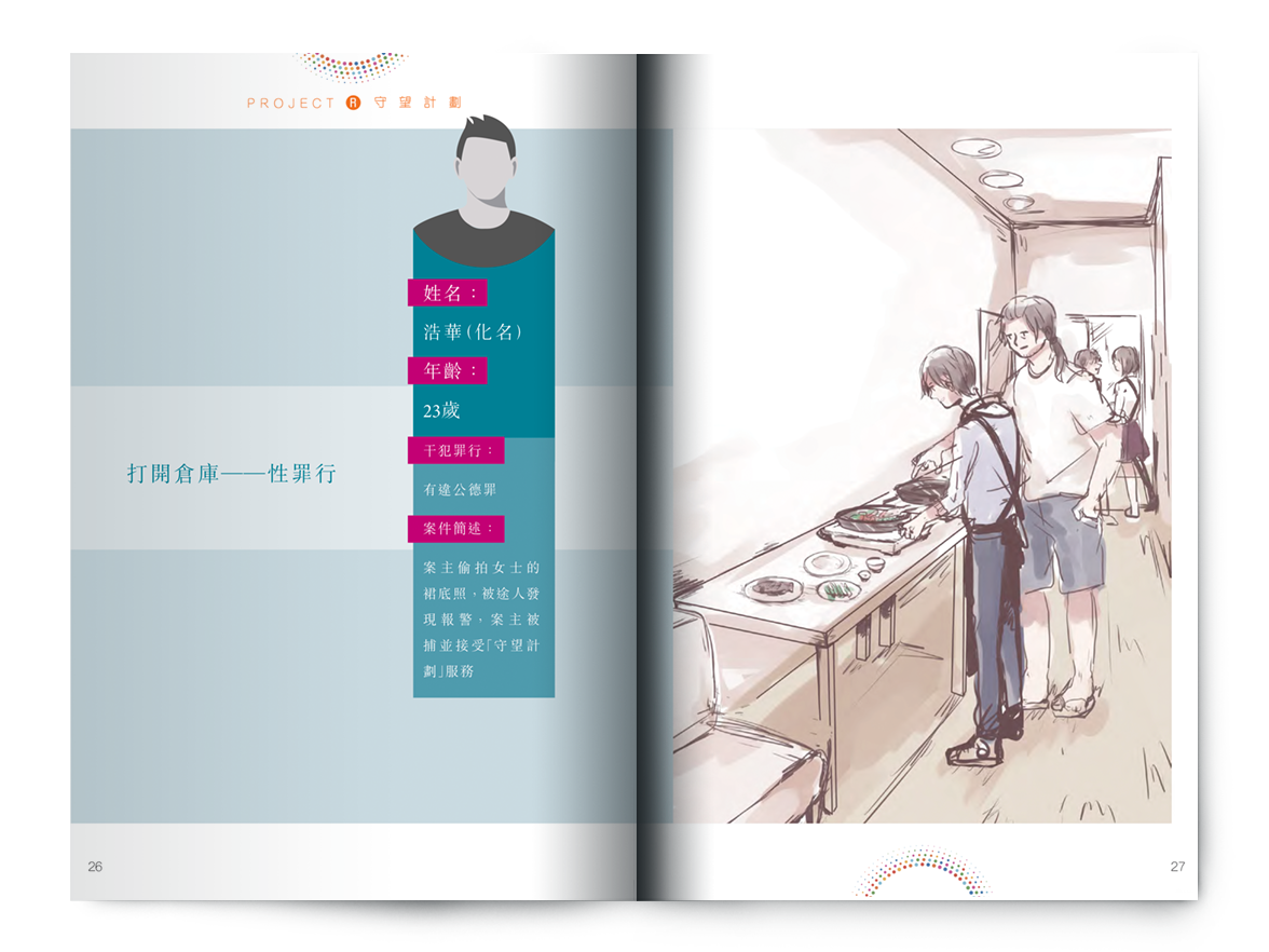 C201702:【守望計劃 ── 被捕青少年支援服務】