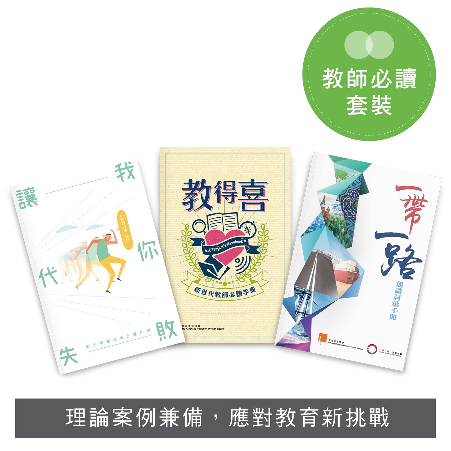【教師必讀套裝】: 教得喜 x 讓我代你失敗 x 一帶一路通識詞彙手冊