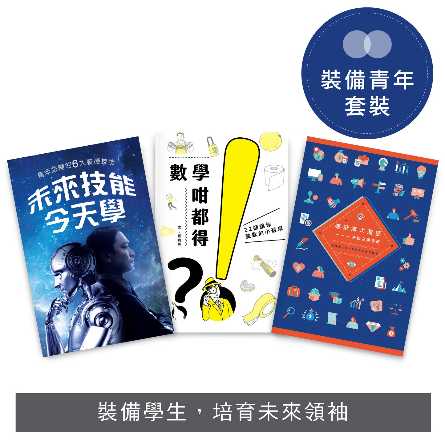 【裝備自己系列套裝】: 未來技能今天學 x 數學咁都得?!22個讓你驚歎的小發現 x 粵港澳大灣區──通識必讀手冊