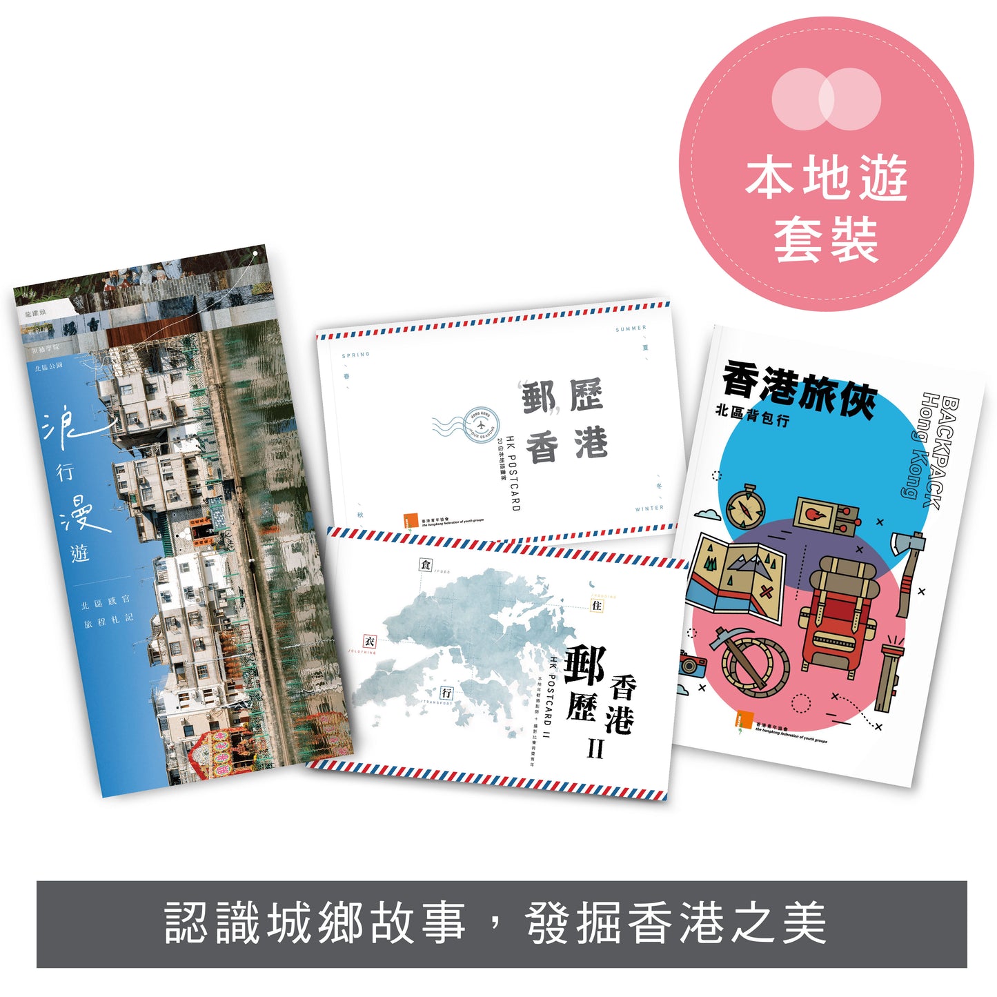 【本地遊系列套裝】: 浪行漫遊 x 香港旅俠 x 「郵」歷香港 x 「郵」歷香港II