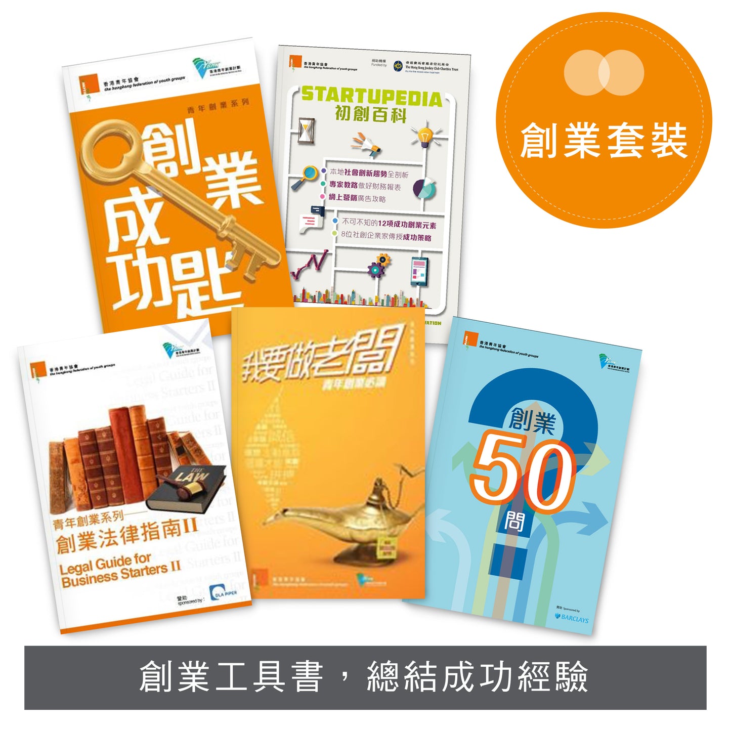 【創業套裝】: 我要做老闆 x Startupedia x 創業50問 x 創業成功匙 x 創業法律指南II