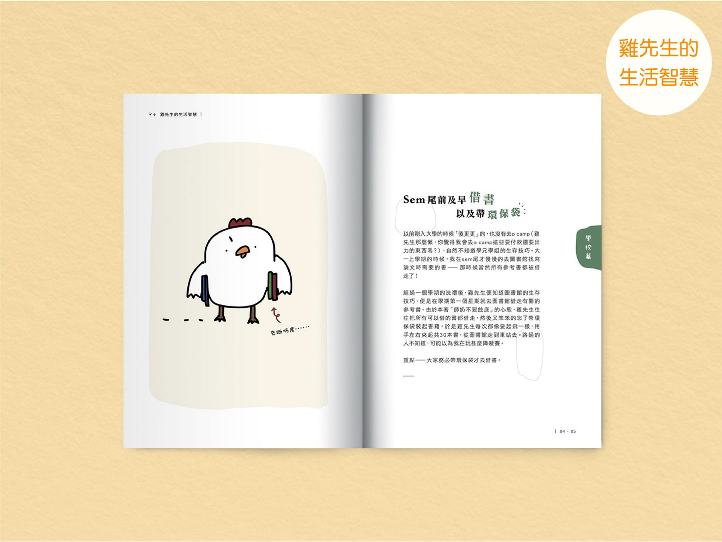 【學生減壓必讀套裝】人生是美好的 x 廢青姊妹日常 x 雞先生的生活智慧 x 49+1生活原則 x 不要放棄「字」療