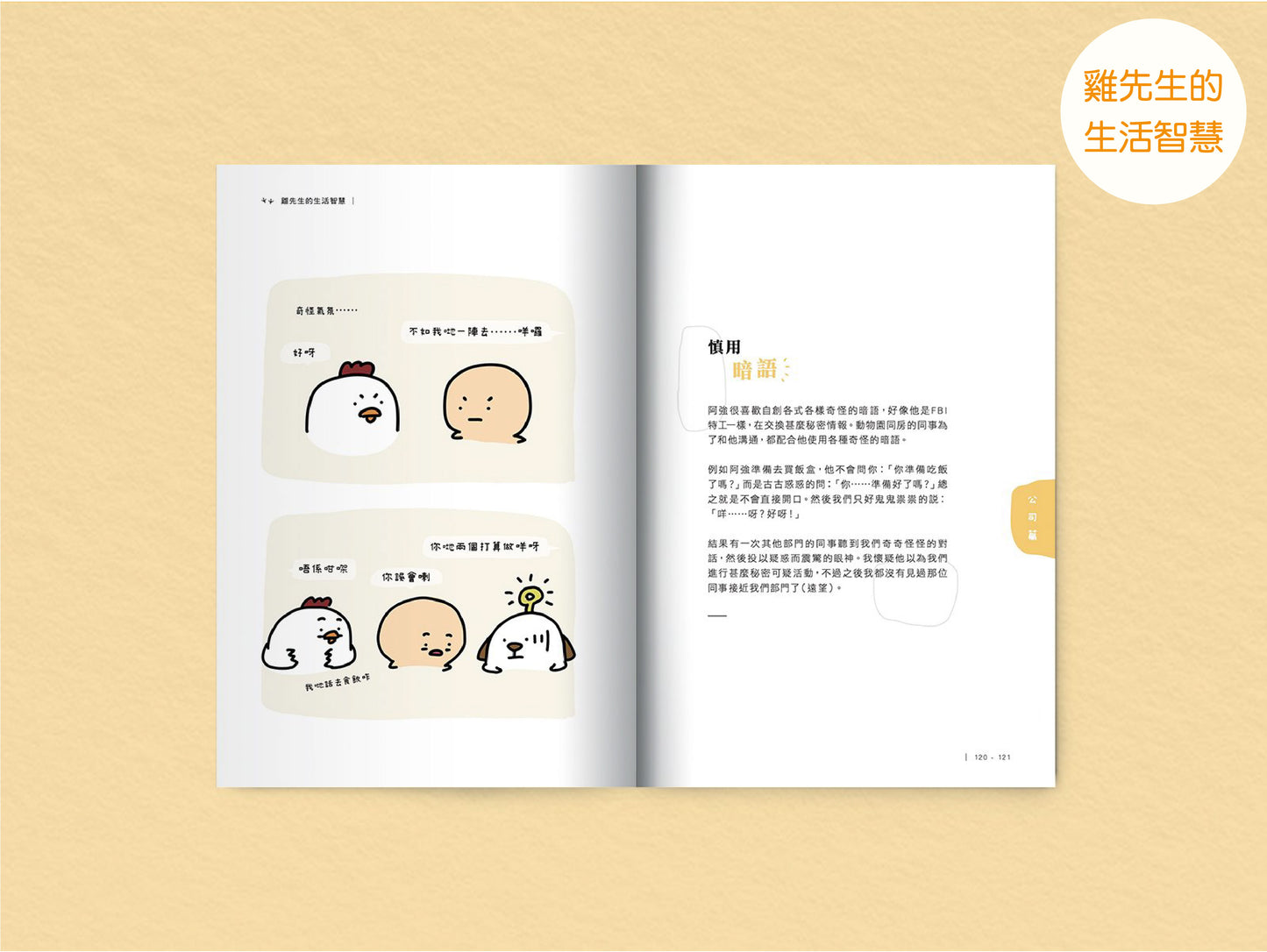 【學生減壓必讀套裝】人生是美好的 x 廢青姊妹日常 x 雞先生的生活智慧 x 49+1生活原則 x 不要放棄「字」療