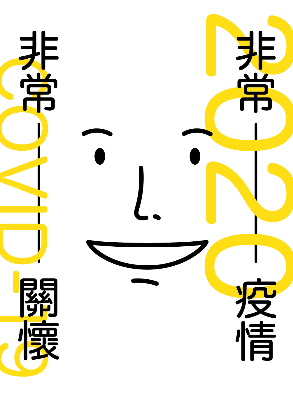 Y202004:【非常疫情‧非常關懷】