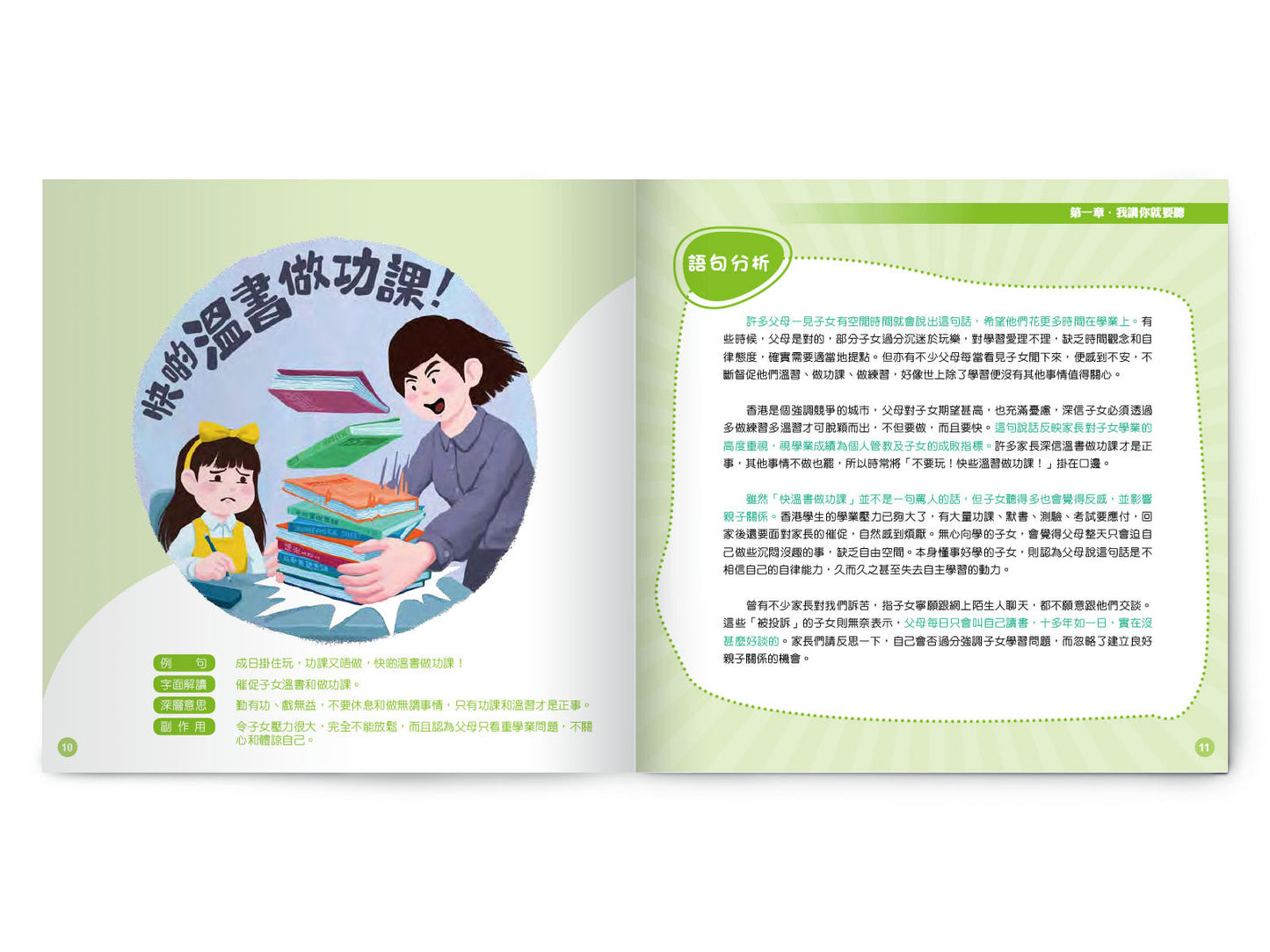 F201901:【生嚿叉燒好過生你──家長失言錄】