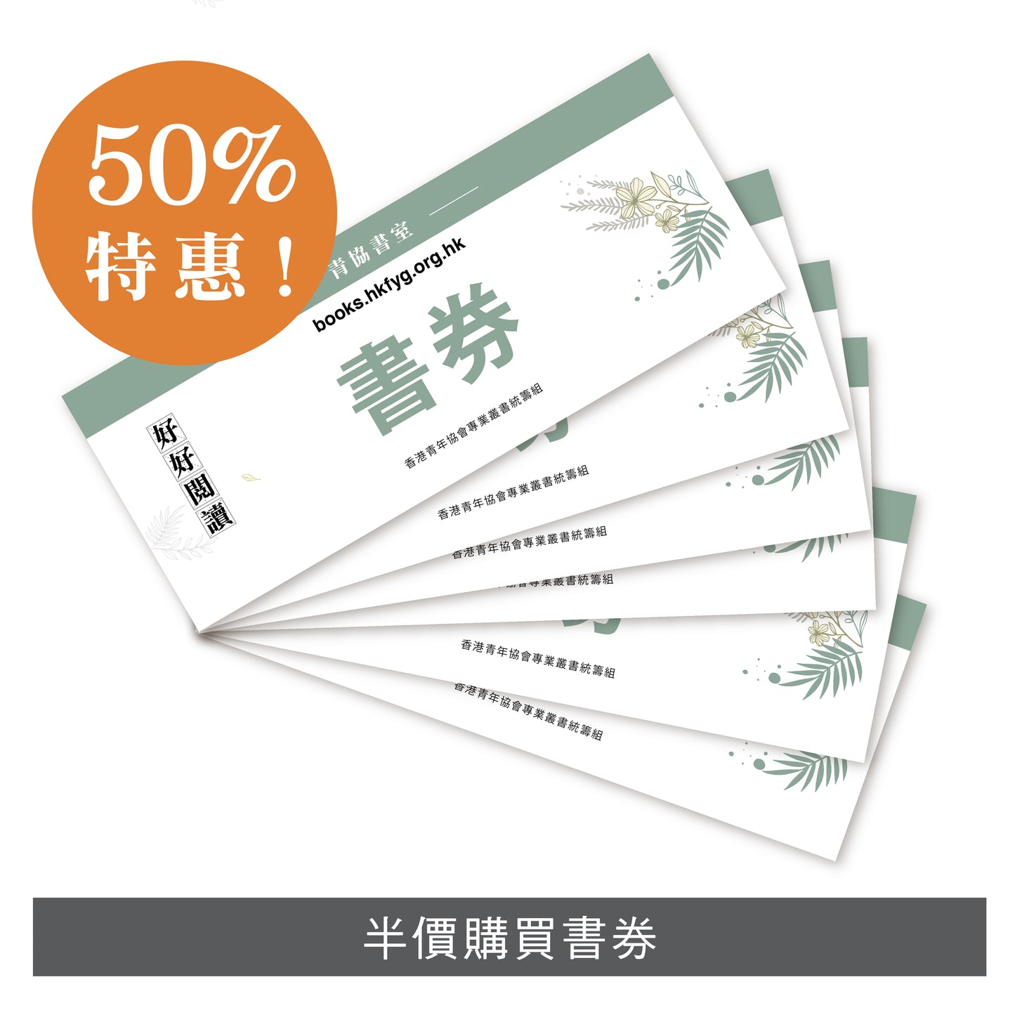 青協書室書券(學校及機構限定)
