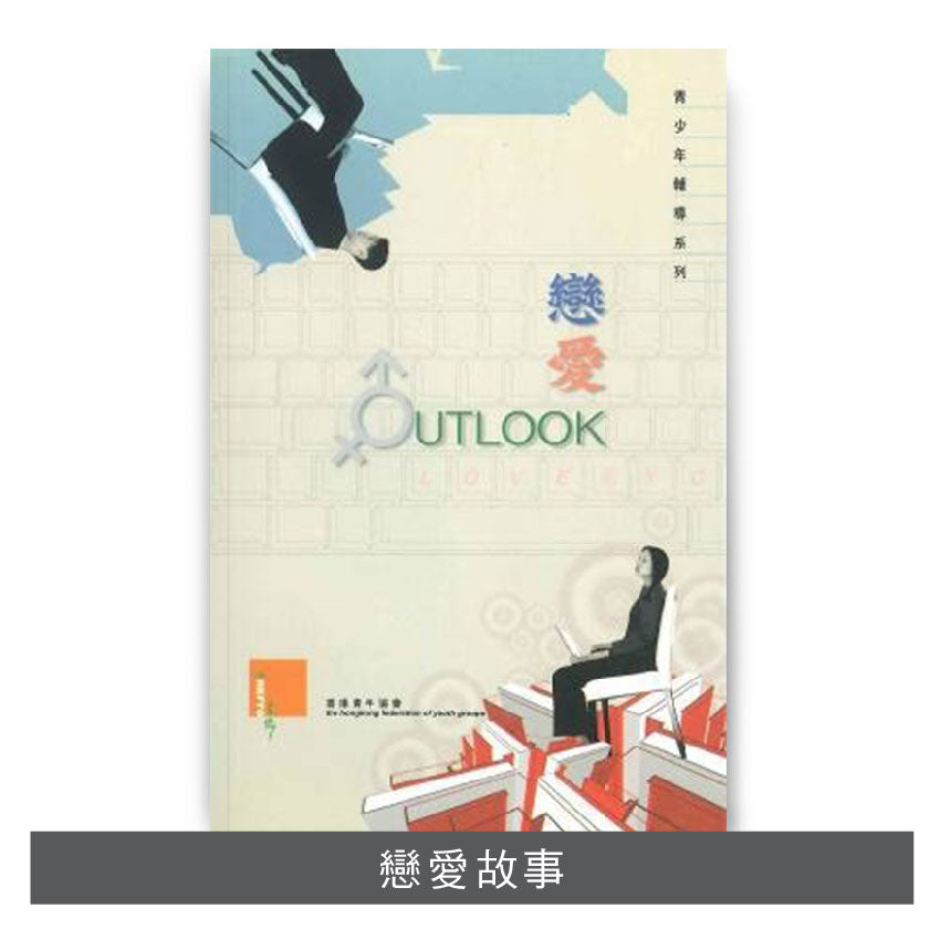C200402:【戀愛 OUTLOOK】