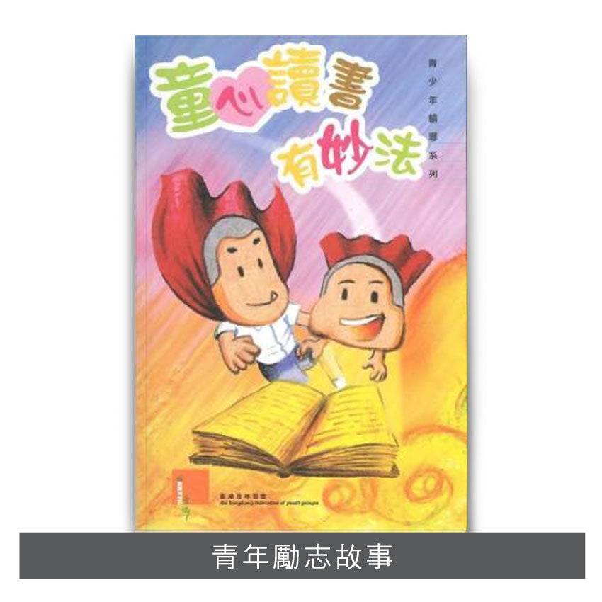 C200401:【童心讀書有妙法】