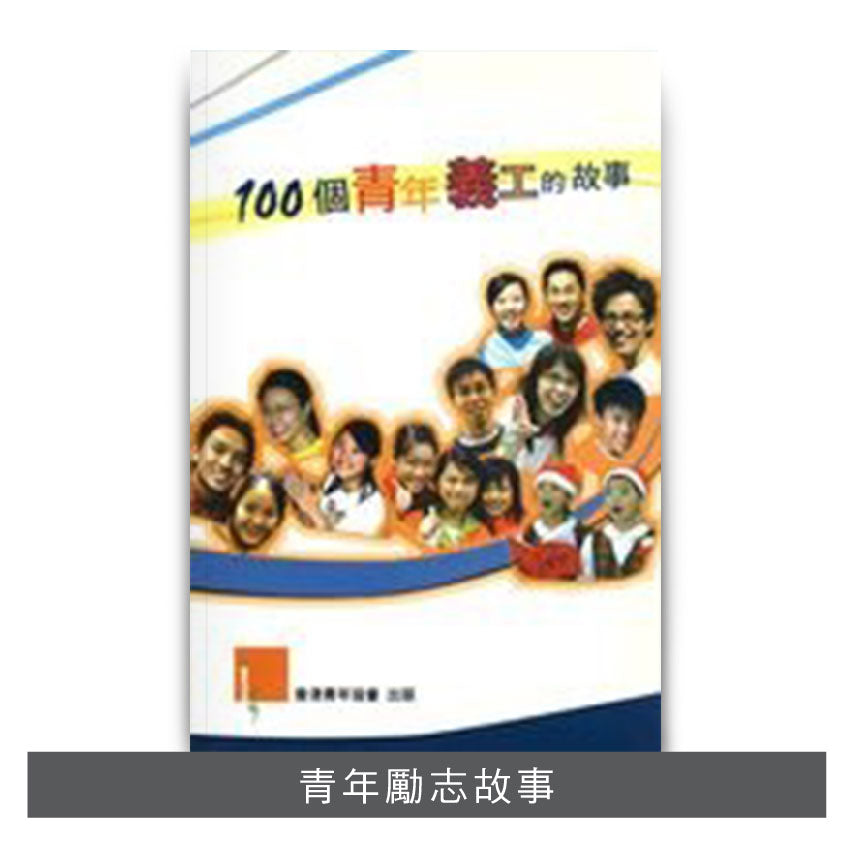 V200601:【100 個青年義工的故事】