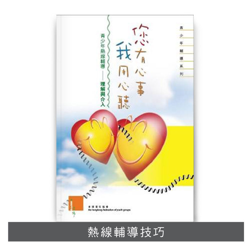 C200702:【「您有心事 我用心聽」青少年熱線輔導──理解與介入】