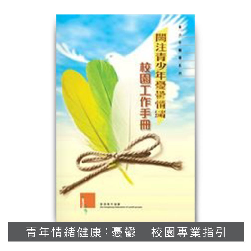 C200701:【關注青少年憂鬱情緒──校園工作手冊】