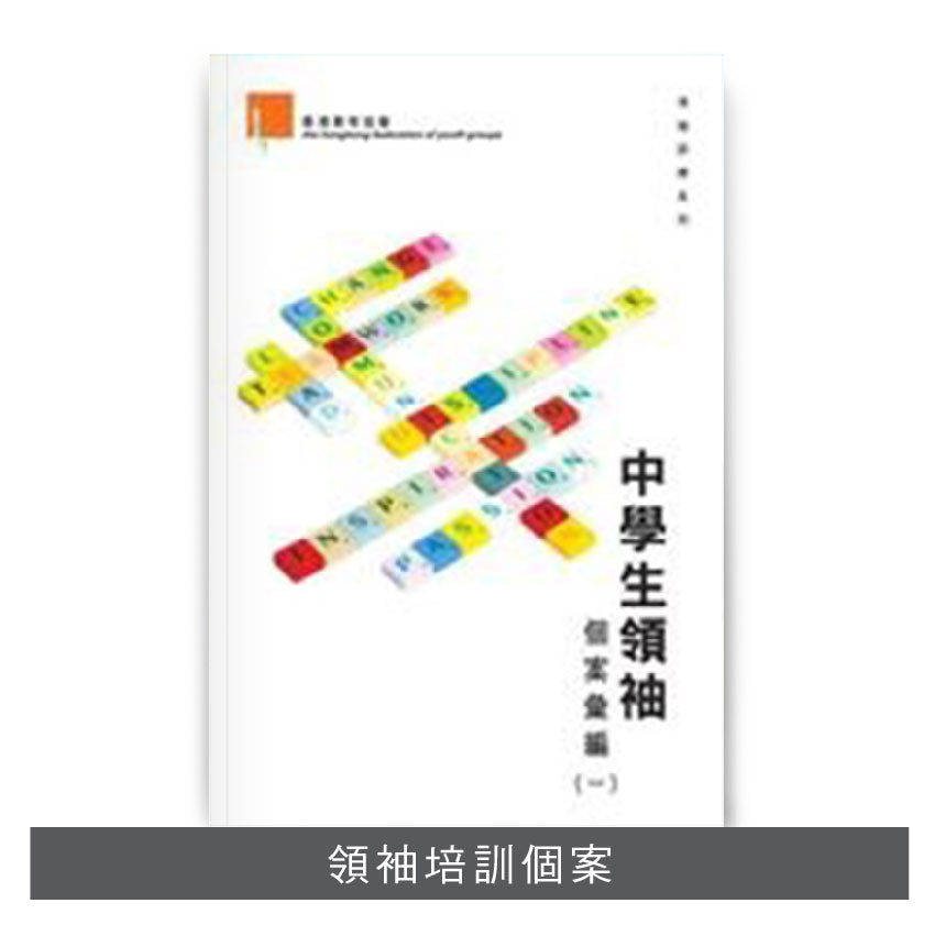 L200802:【中學生領袖個案彙編(一)】