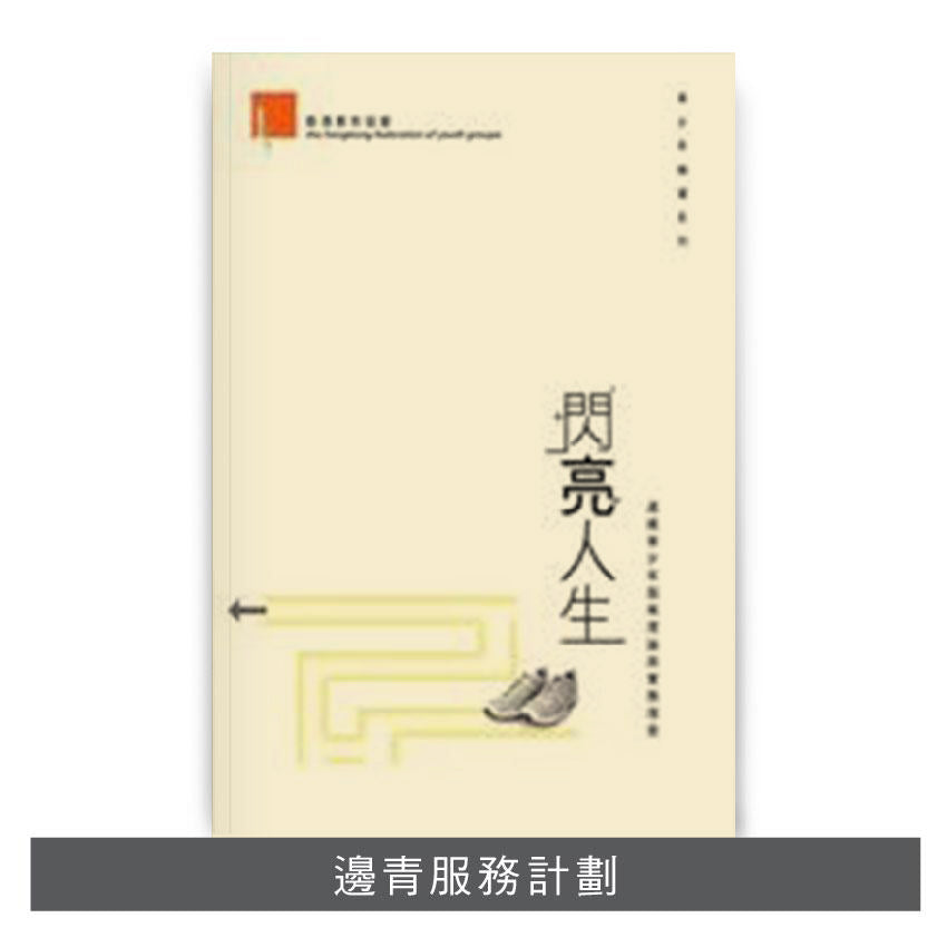 C200802:【閃亮人生──邊緣青少年服務理論與實務探索】