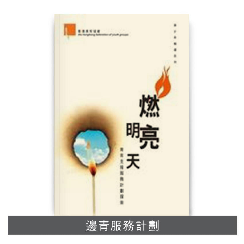 C200803:【燃亮明天──青年支援服務計劃探索】