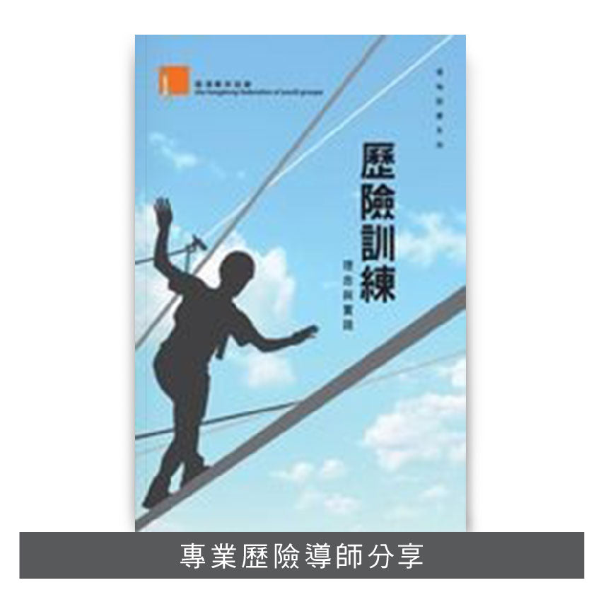 L200801:【歷險訓練──理念與實踐】