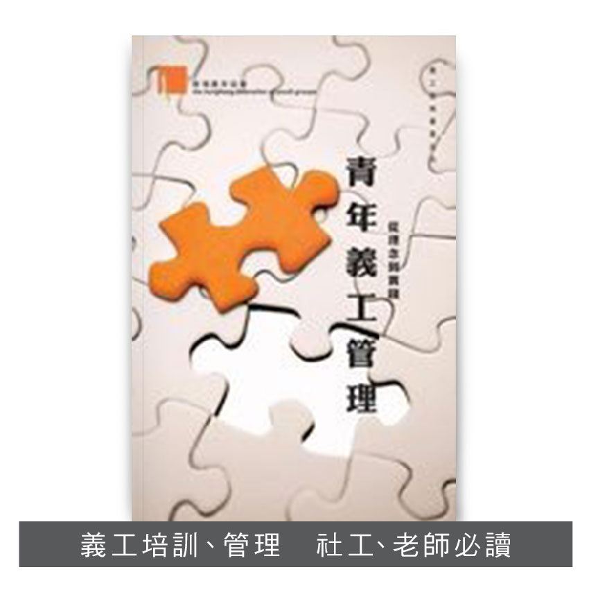 V200801:【青年義工管理──從理念到實踐】