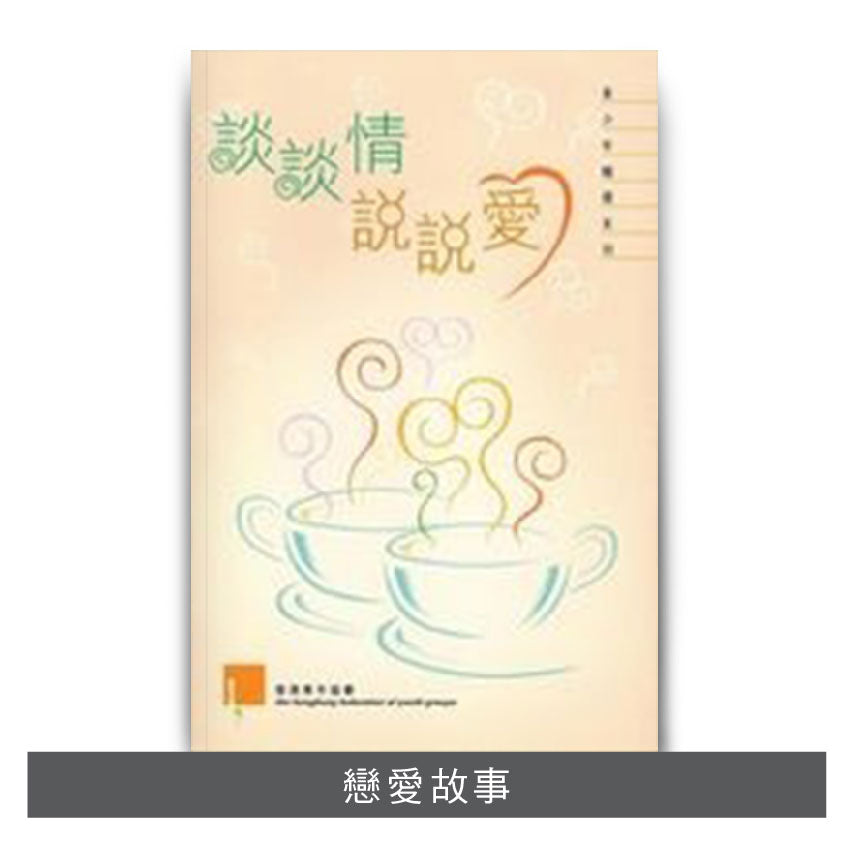 C200801:【談談情 說說愛】