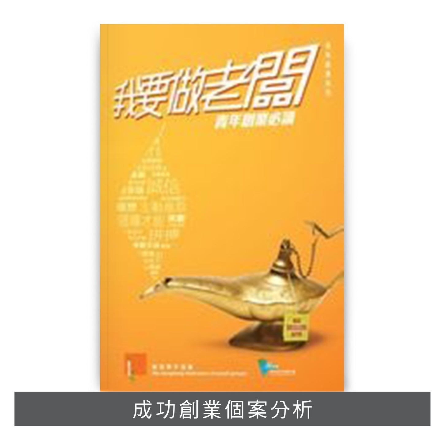 【創業套裝】: 我要做老闆 x Startupedia x 創業50問 x 創業成功匙 x 創業法律指南II