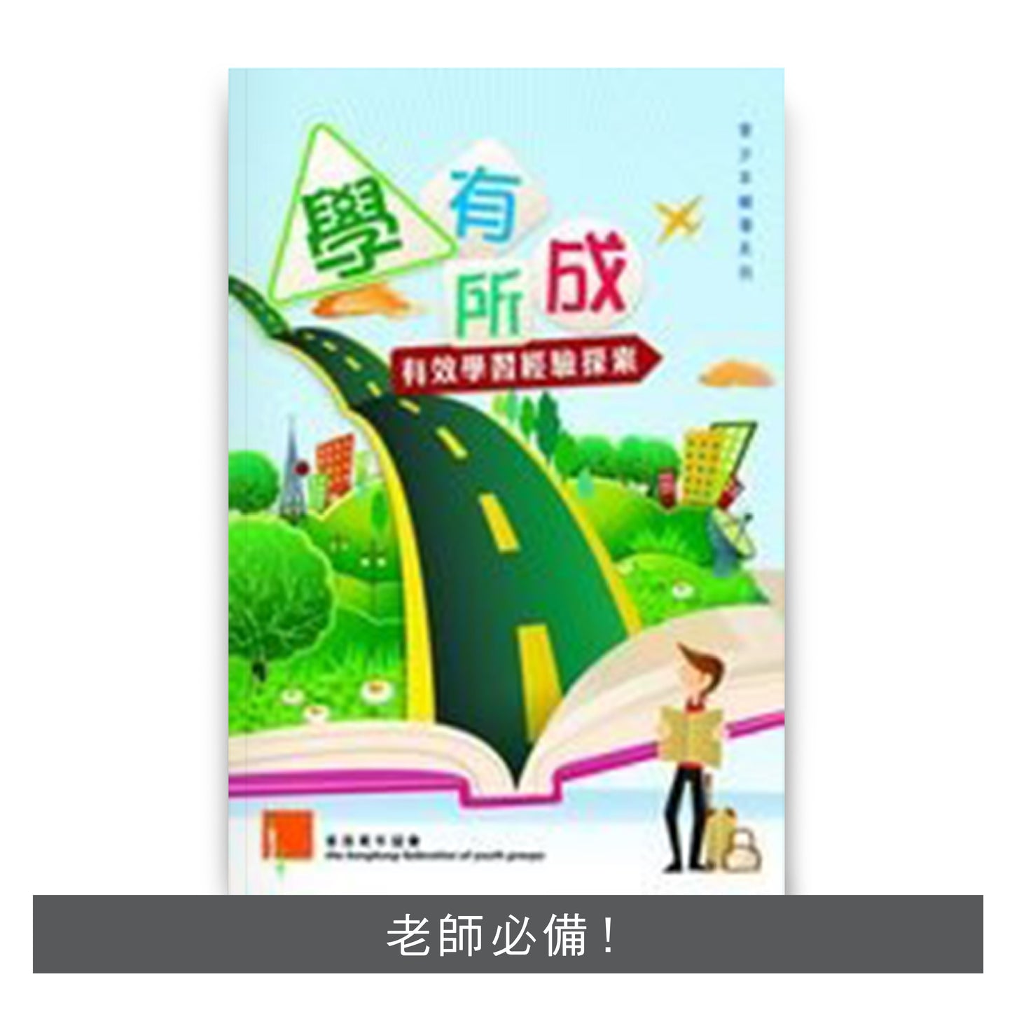 C200902:【學有所成──有效學習經驗探索】
