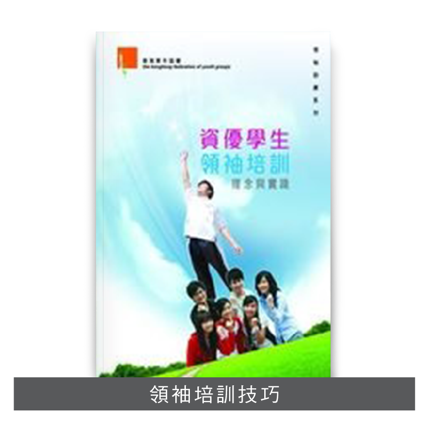 L200901:【資優學生領袖培訓──理念與實踐】
