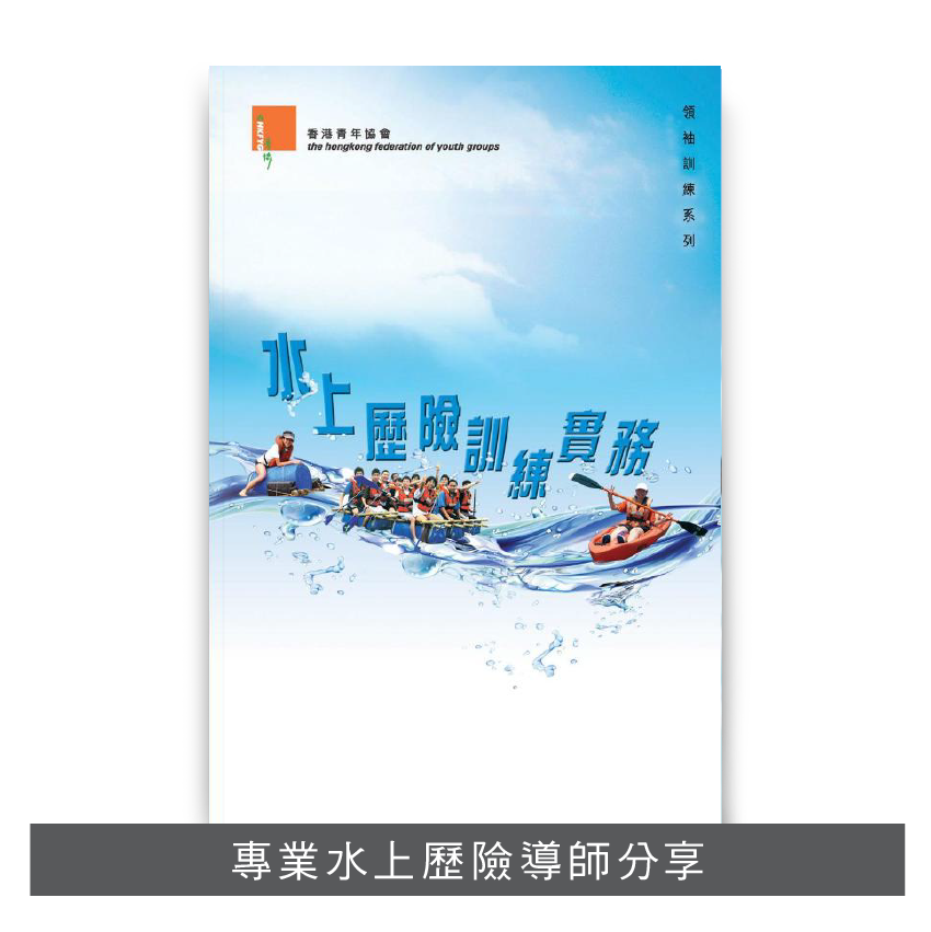 L200902:【水上歷驗訓練實務】