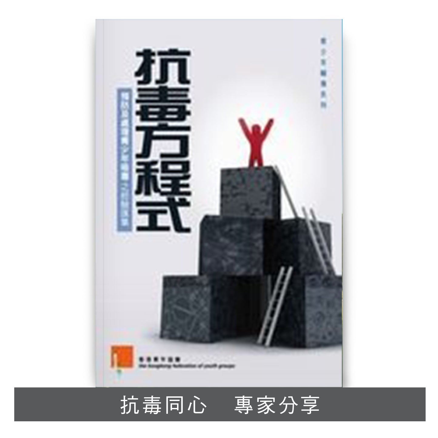 C200904:【抗毒方程式──預防及處理青少年吸毒之經驗匯集】