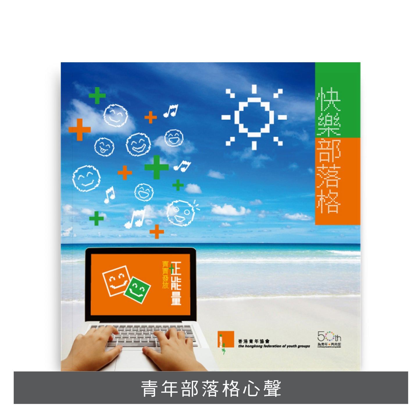 W201002:【快樂部落格】