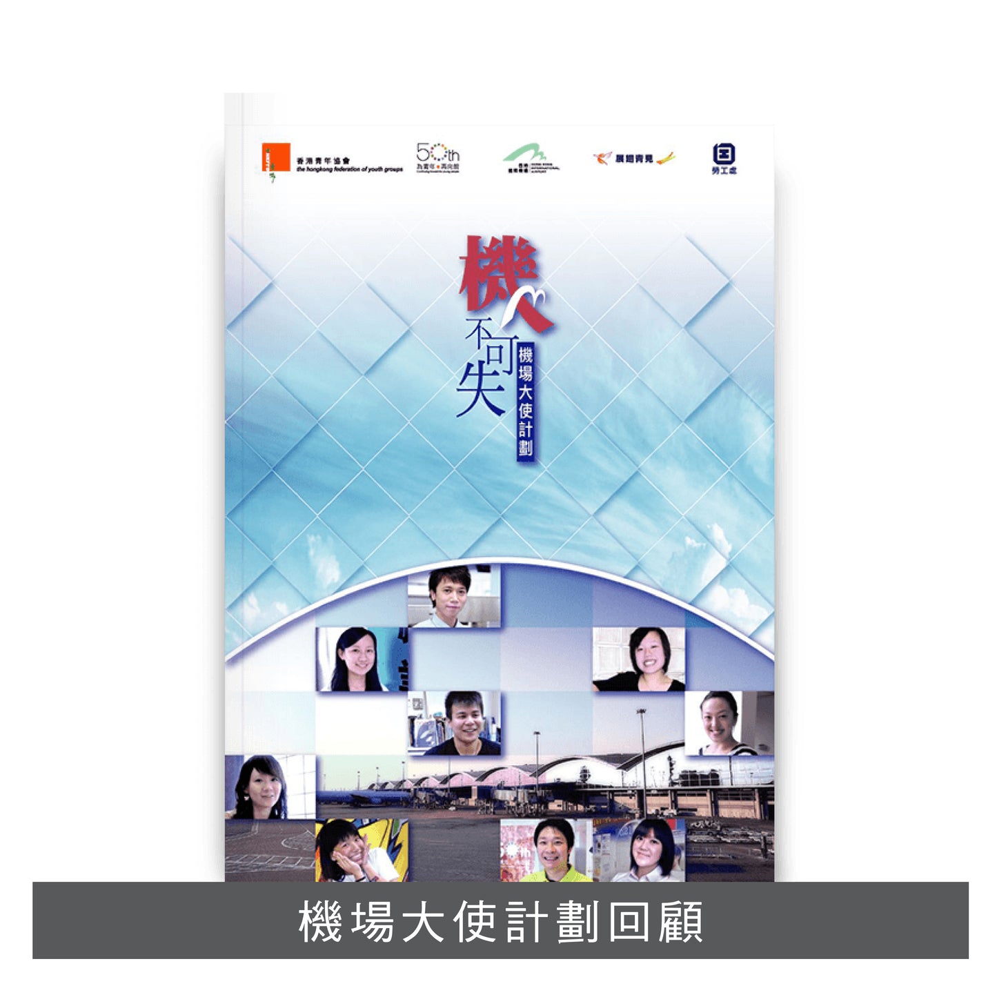 E201002:【機不可失──機場大使計劃】