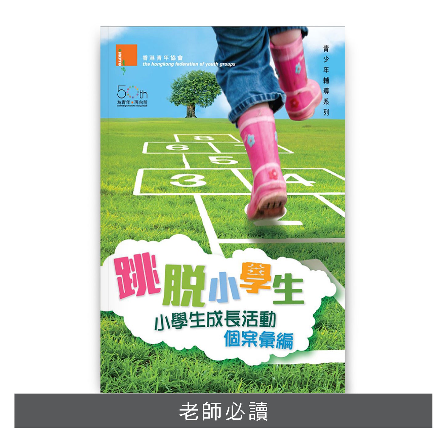 C201002:【跳脫小學生──小學生輔導活動彙編】