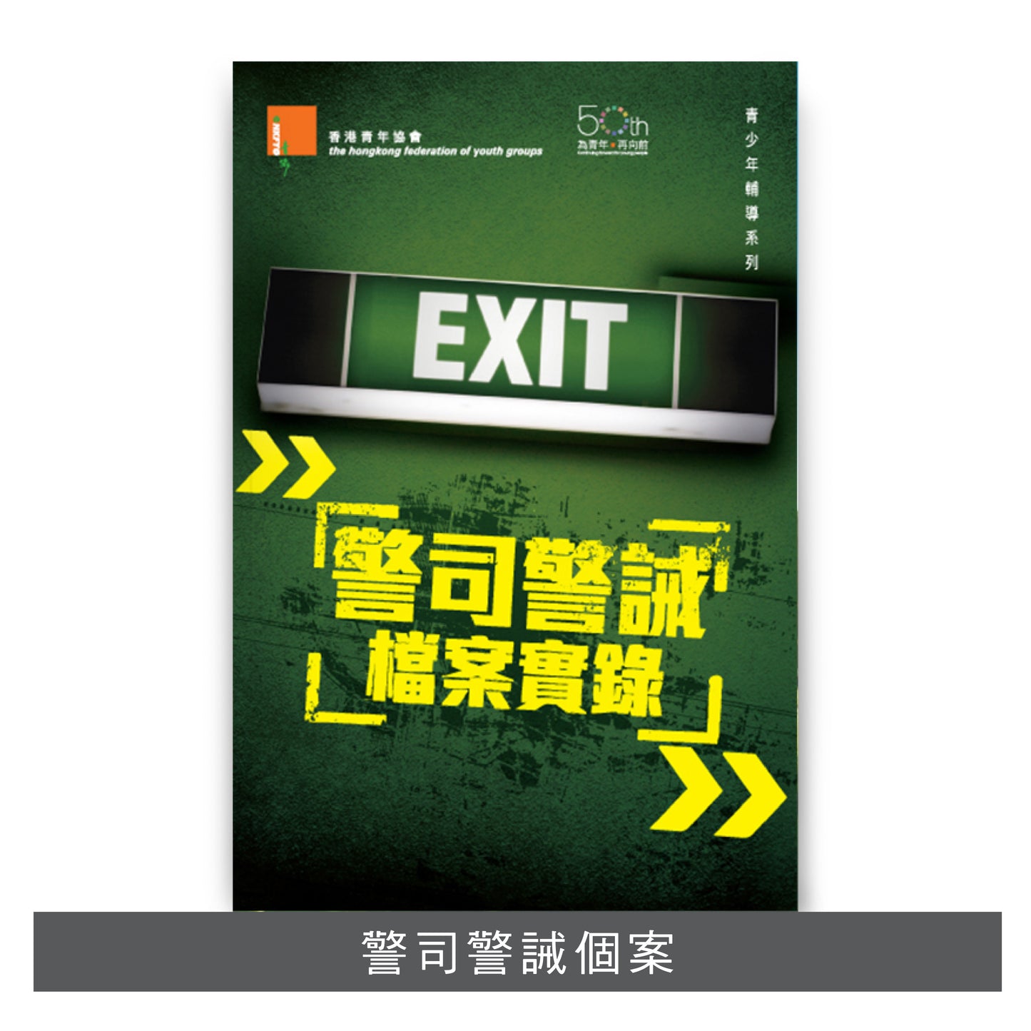 C201003:【警司警誡檔案實錄】