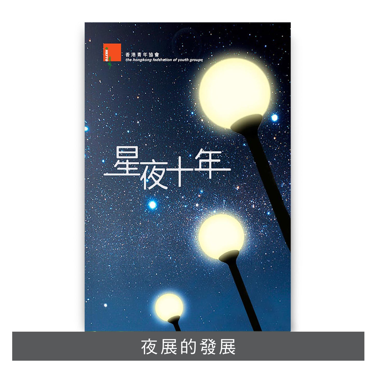 C201103:【星夜十年】